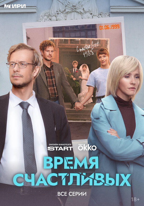 Время Счастливых - постер сериала